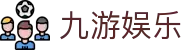 九游·娱乐 (jiuyou)官方网站_jiuyou.com